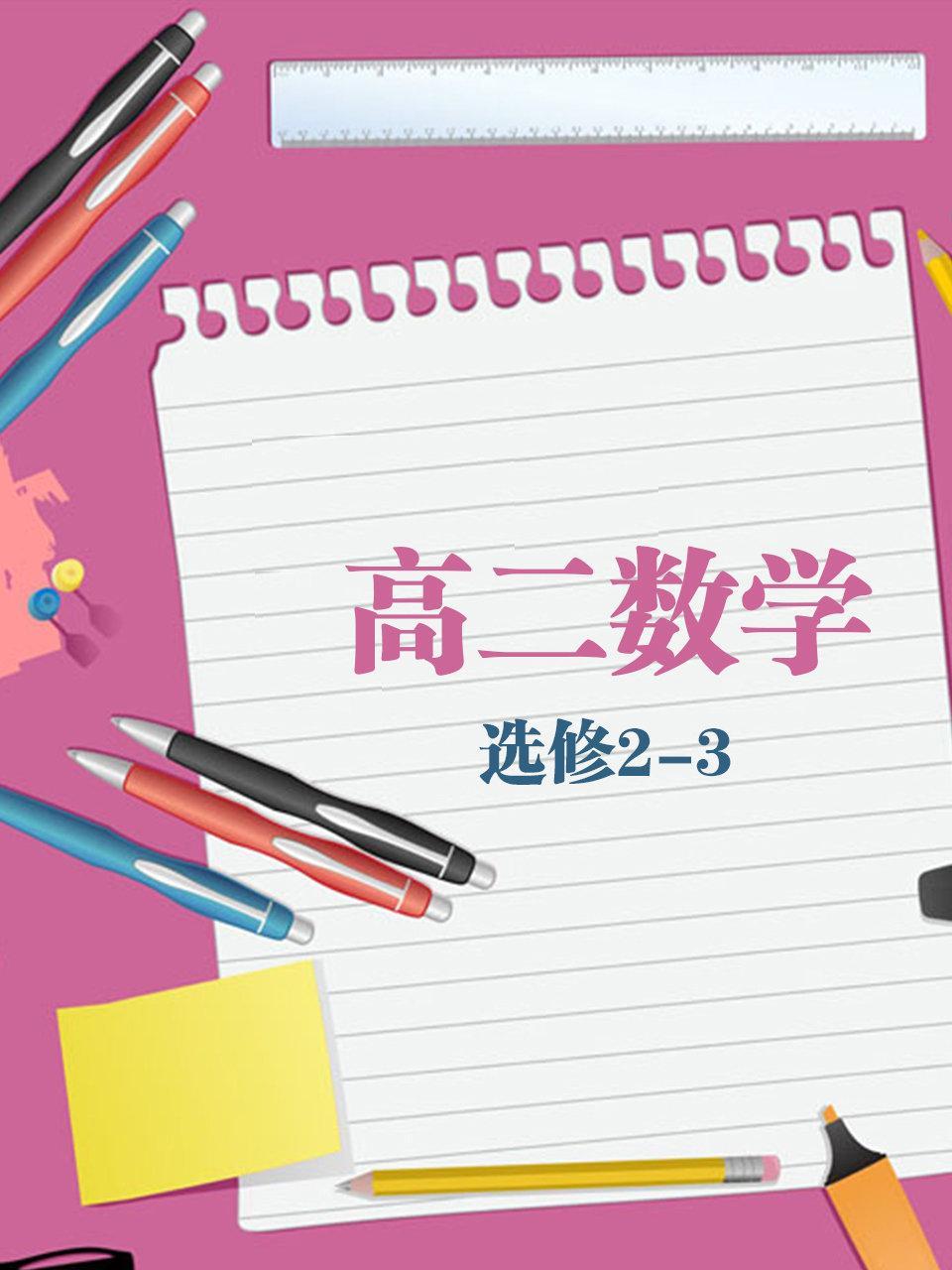 高二数学选修2-3