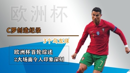 欧洲杯首轮综述：3个乌龙球，C罗创纪录！