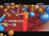 开讲啦 《开讲啦》 20130107 陈一冰 人生总有不完美