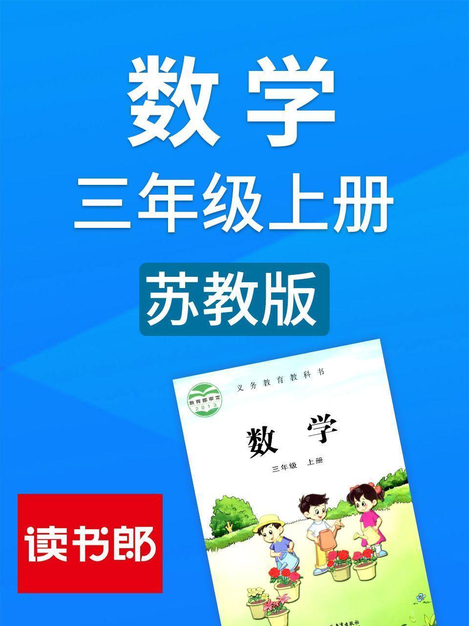 数学三年级上册 苏教版