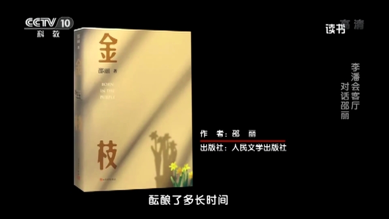《读书》 20210613 邵丽 《金枝》 李潘会客厅——对话邵丽