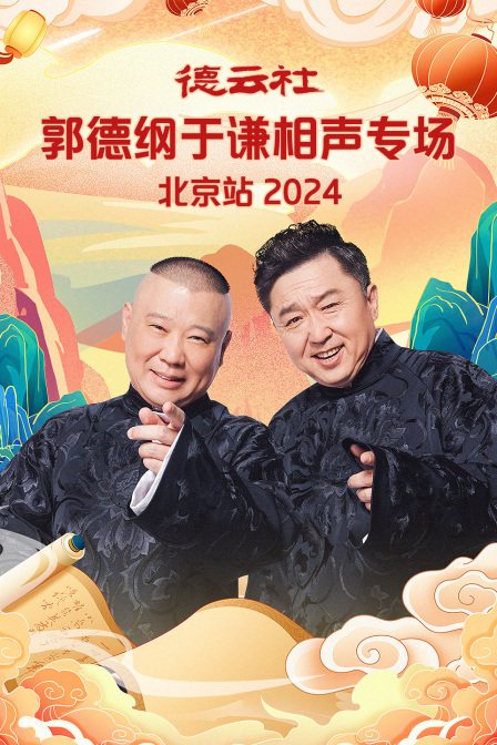 德云社郭德纲于谦相声专场北京站 2024 海报