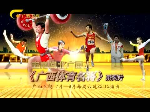 走南闯北广西人 《走南闯北广西人》 20150905 跳台小花 黄小惠