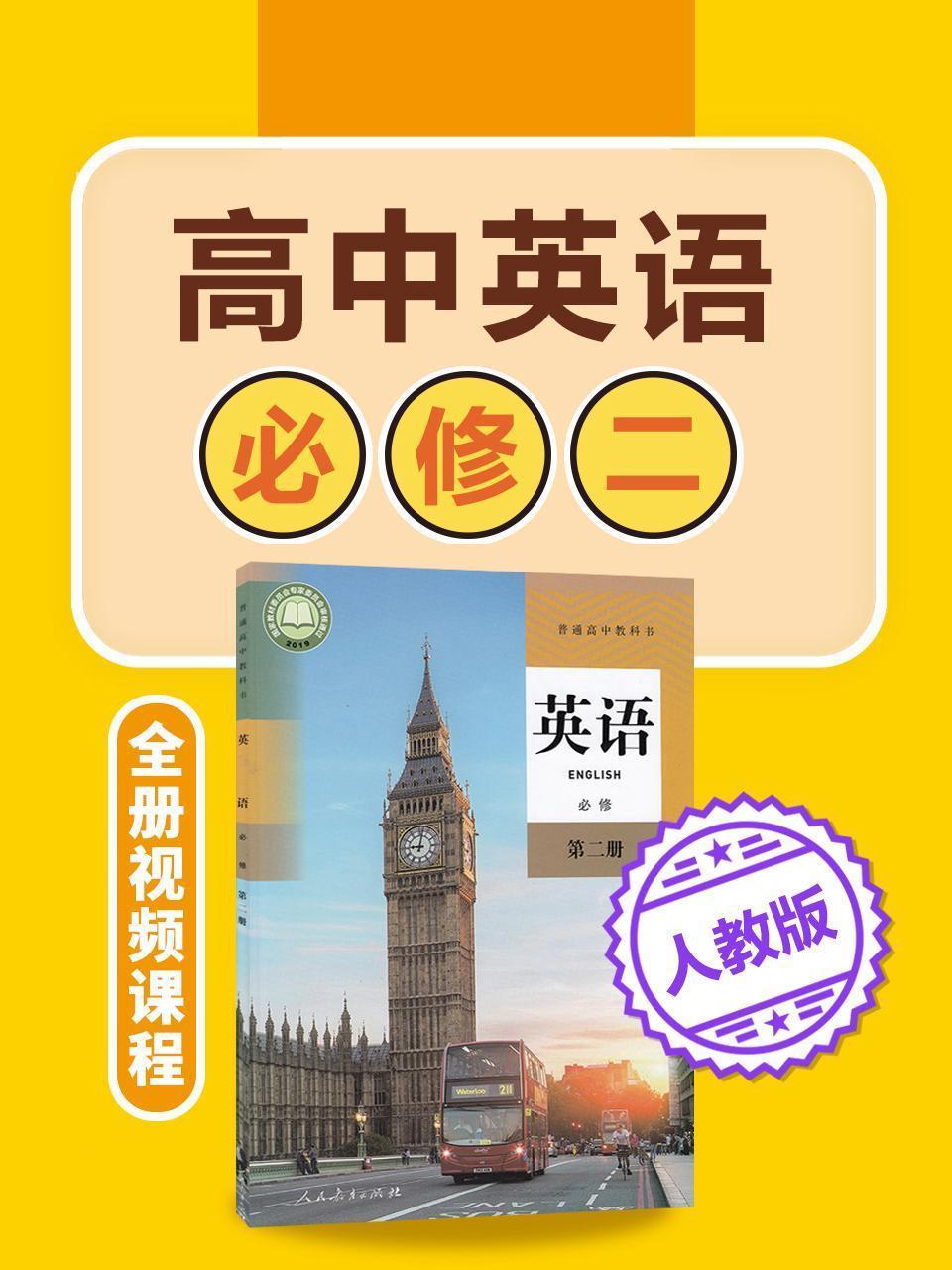 高中英语 人教版必修二全册视频课程