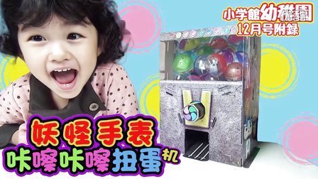 中国爸爸 日本学刊 妖怪手表扭蛋机 61