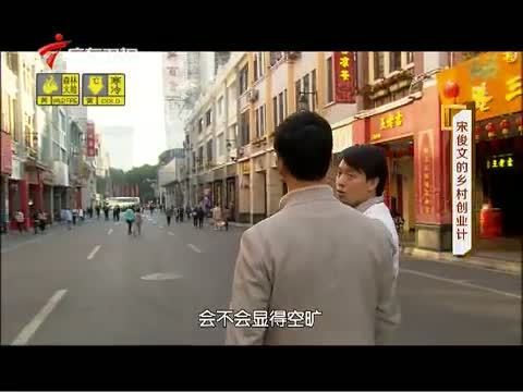 凡人大爱 《凡人大爱》 20150205 宋俊文的乡村创业计
