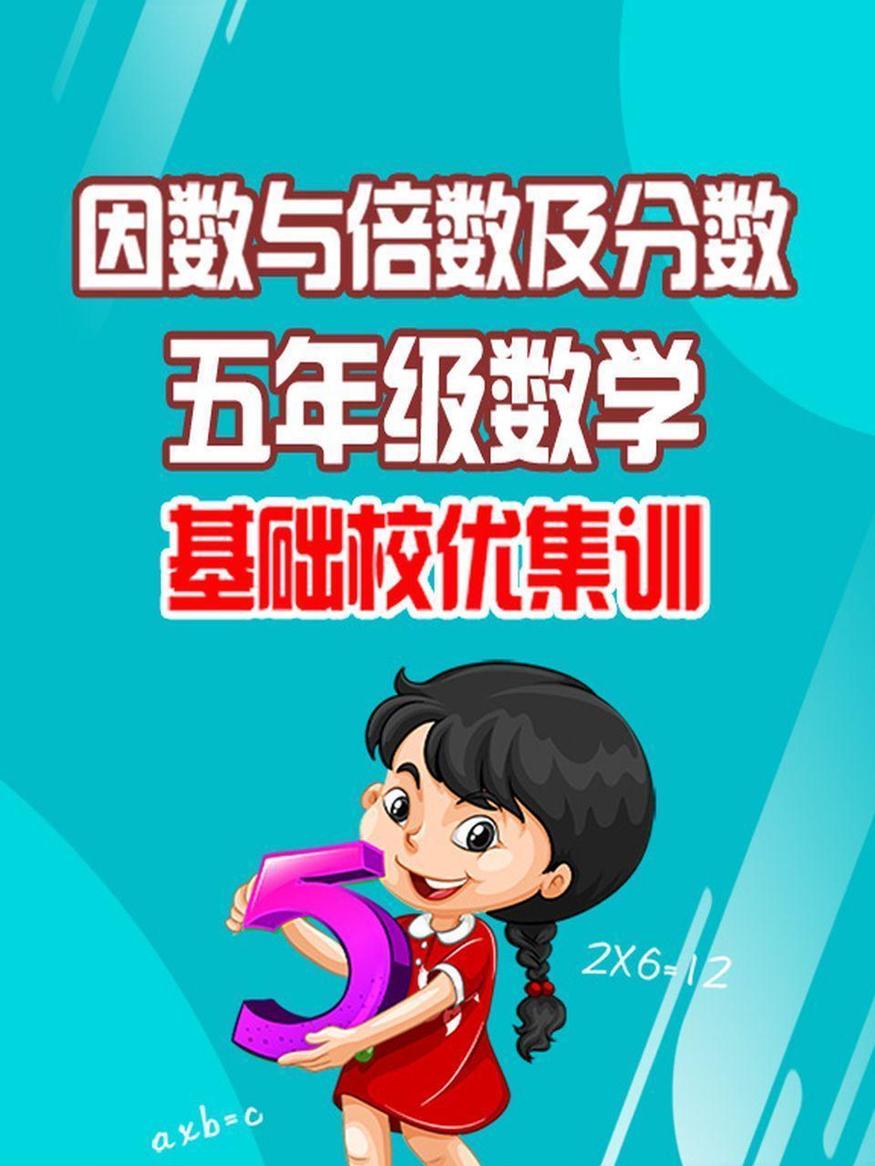 五年级数学 因数与倍数及分数 基础校优集训