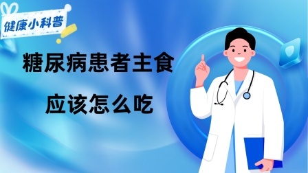 养生之堂 不吃主食就能降血糖？糖尿病患者主食应该怎么吃？很多人不知道