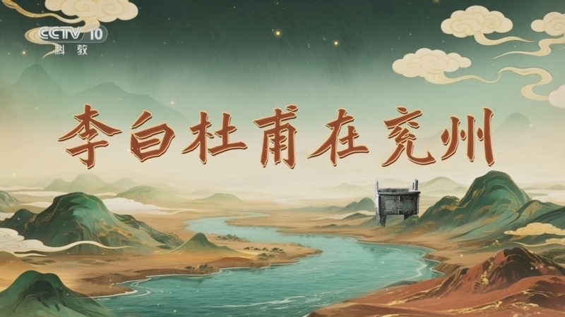 百家讲坛 《百家讲坛》 20260214 九州风雅 5 李白杜甫在兖州