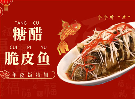 【大师的菜·糖醋脆皮鱼】