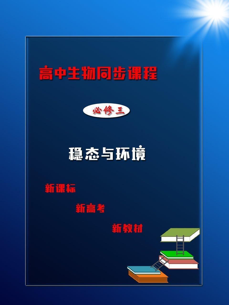 高中生物同步课程必修三稳态与环境