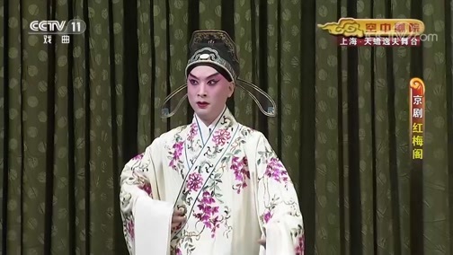 CCTV空中剧院 《CCTV空中剧院》 20190729 京剧《红梅阁》 1/2