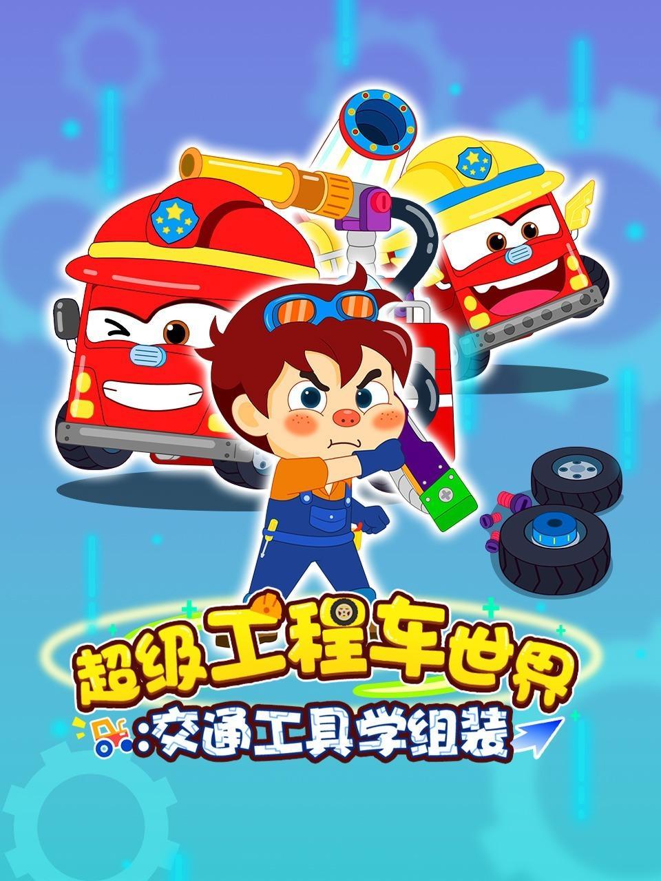 超级工程车世界：交通工具学组装