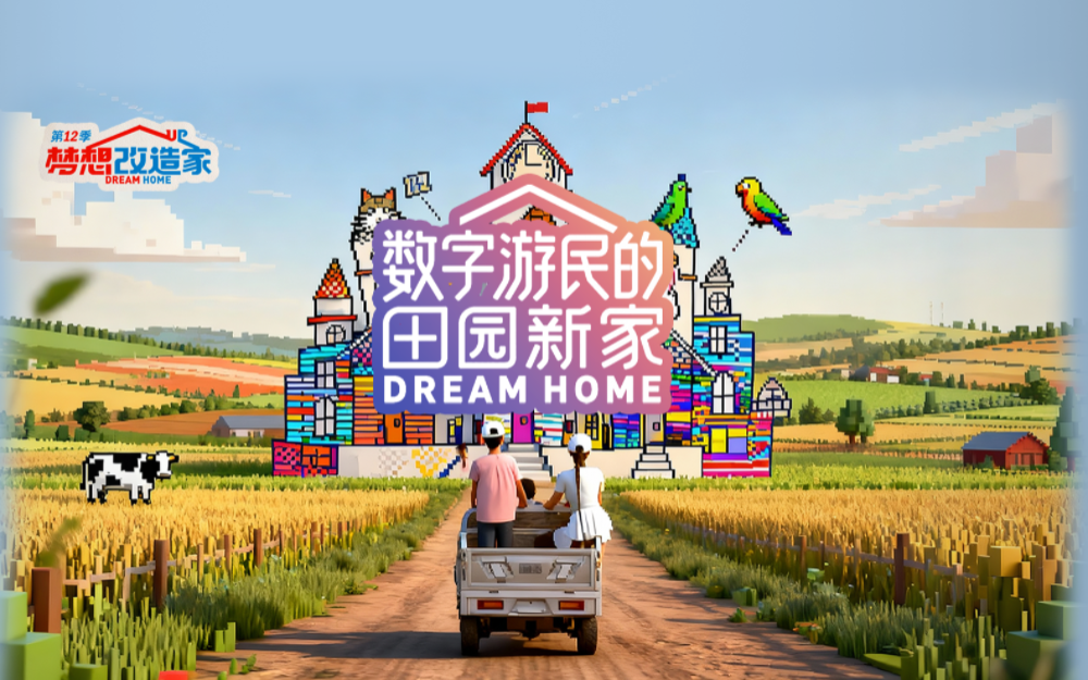 梦想改造家第12季 数字游民的田园新家