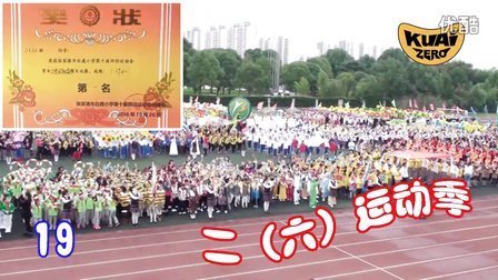 酷爱娱乐 第一季 运动季 白鹿小学16年秋季运动会精彩记录