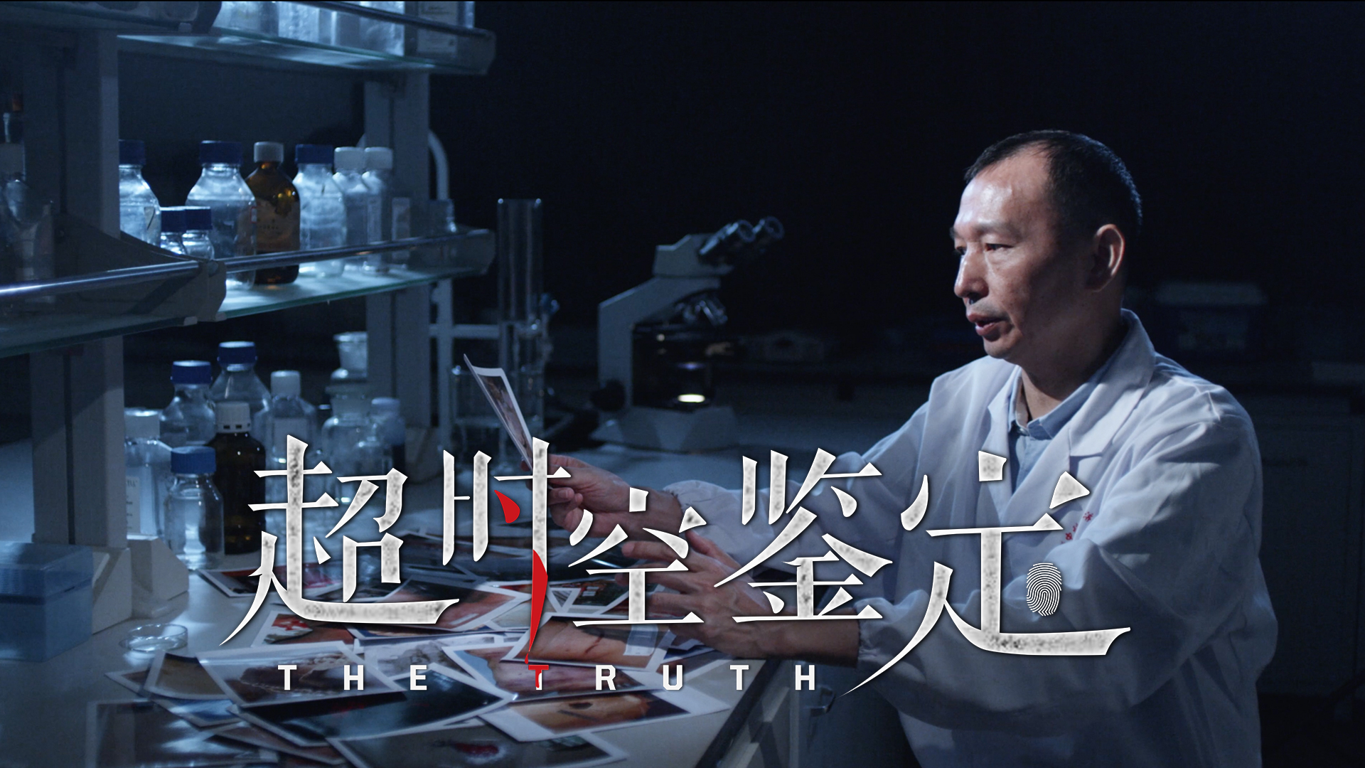 超时空鉴定 一路无尘