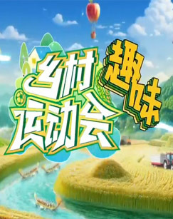 乡村趣味运动会 海报