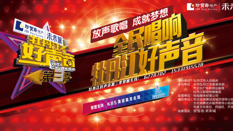 牡丹江好声音第三季 草根明星舞台 有胆你就来