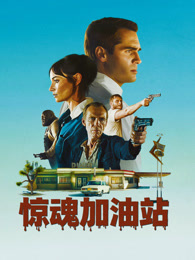 惊魂加油站（普通话）