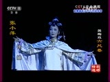 CCTV空中剧院 《CCTV空中剧院》 20160811 黄梅戏《六尺巷》（精彩选场）