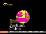时尚中国 《时尚中国》 20170105