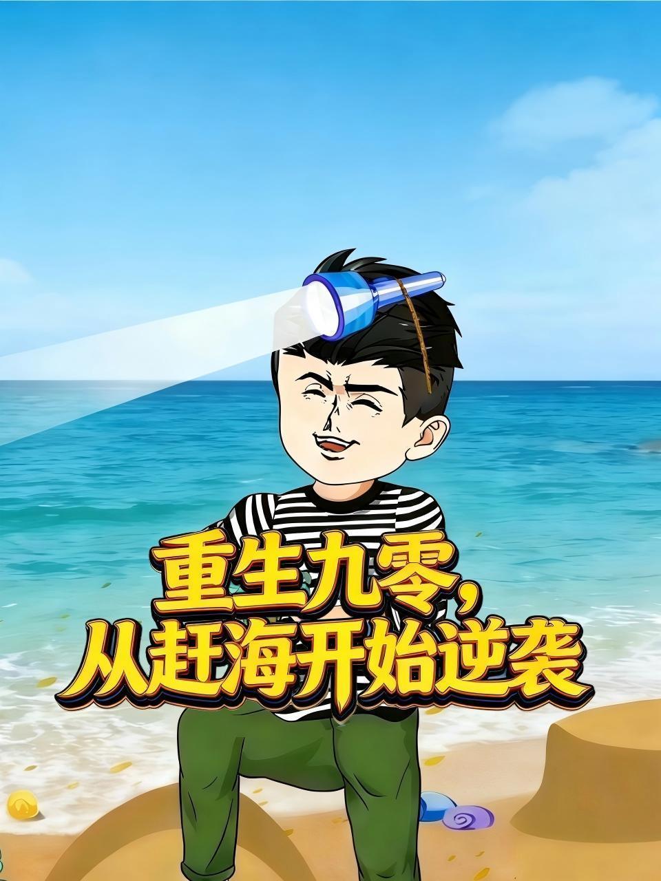 重生九零，从赶海开始逆袭