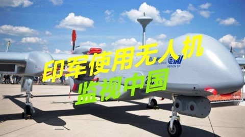印度还是不老实，边境印军大量使用无人机，发现中国装备火力太强