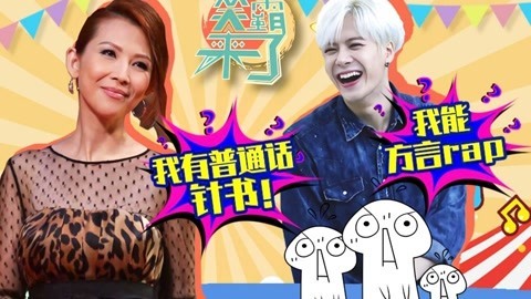 笑霸来了欢畅版 王嘉尔上海话rap求代言