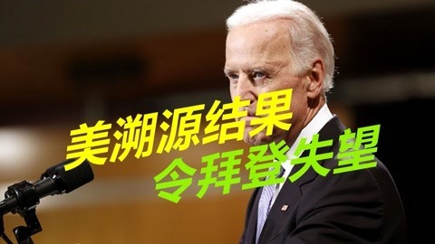 90天期限已到，美溯源团队没能编出拜登想要的证据，白宫反咬一口