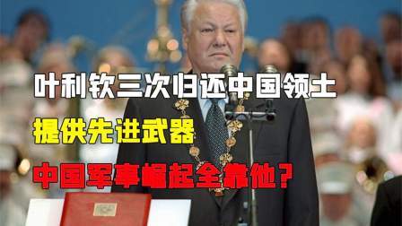 史记文学社第三季 叶利钦三次归还中国领土，提供先进武器，中国军事崛起全靠他？