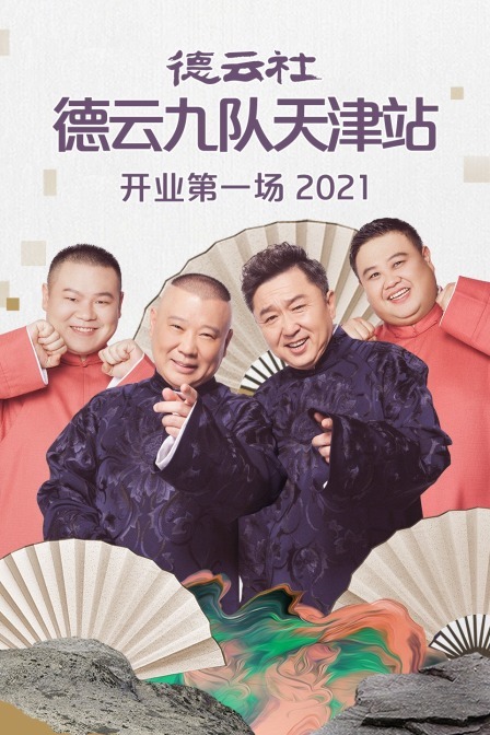 德云社德云九队天津站开业第一场 2021