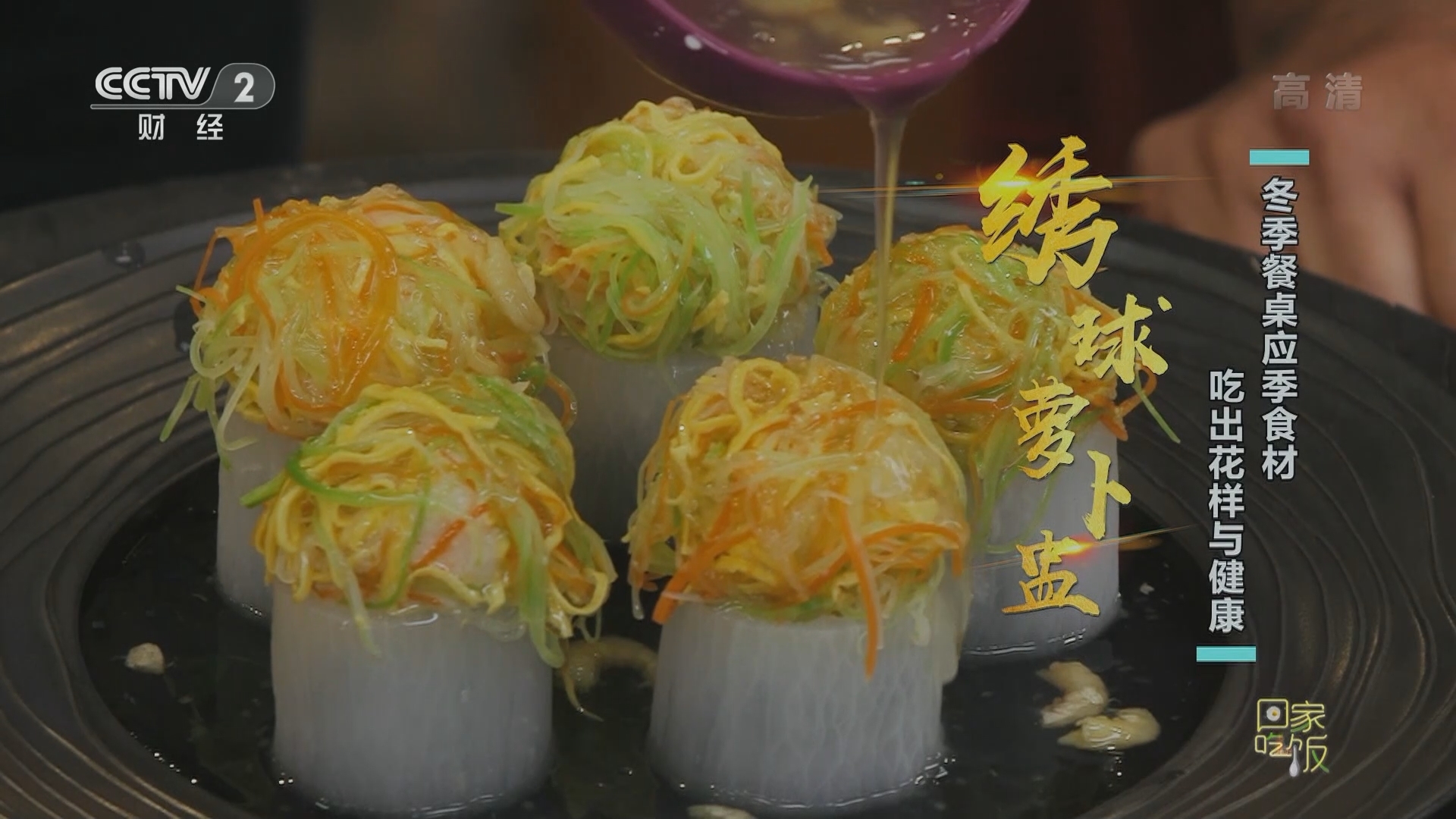 《回家吃饭》 20211222 冬季餐桌应季食材 吃出花样与健康