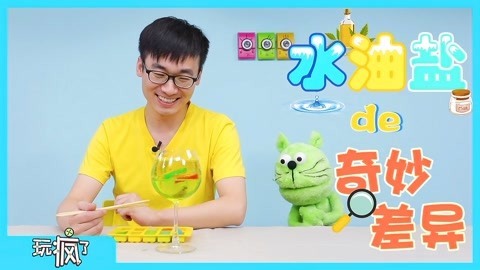 玩疯了之方大手不吃鱼 水油盐奇妙差异
