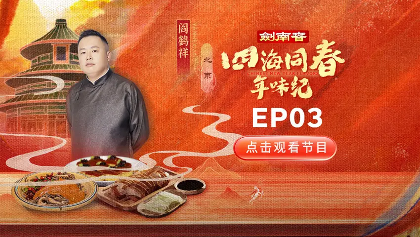 《四海同春年味纪》第3集