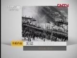 见证 《见证》 20120302 《三线学兵》 第五集 回家