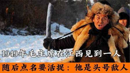 史记文学社第三季 毛主席在江西见到一人，随后点名要活捉：他是头号敌人