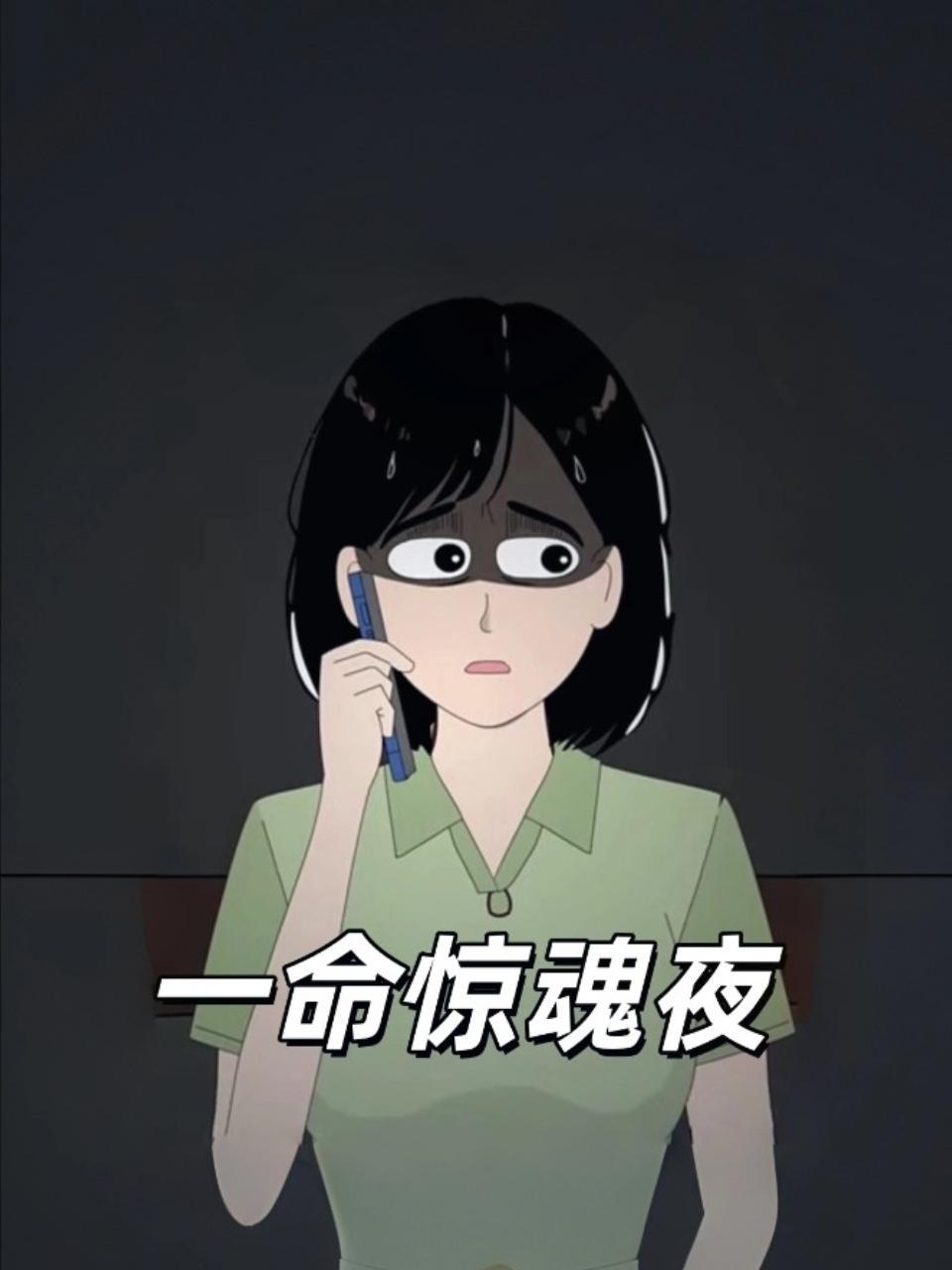 一命惊魂夜
