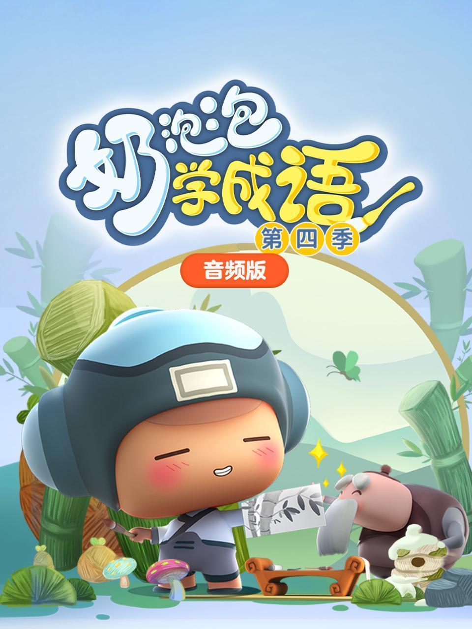 奶泡泡学成语 第四季 音频版