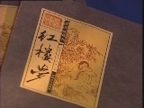 百家讲坛 《百家讲坛》 刘心武揭秘红楼梦（十） 蒋玉菡之谜