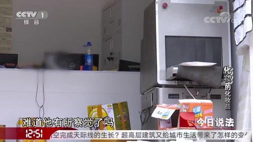 今日说法 《今日说法》 20190921 “化妆”的化妆品