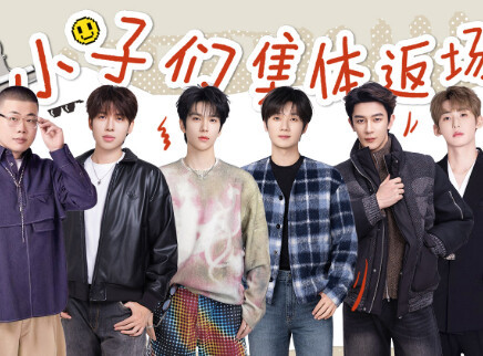 第12期下：小子们集体返场