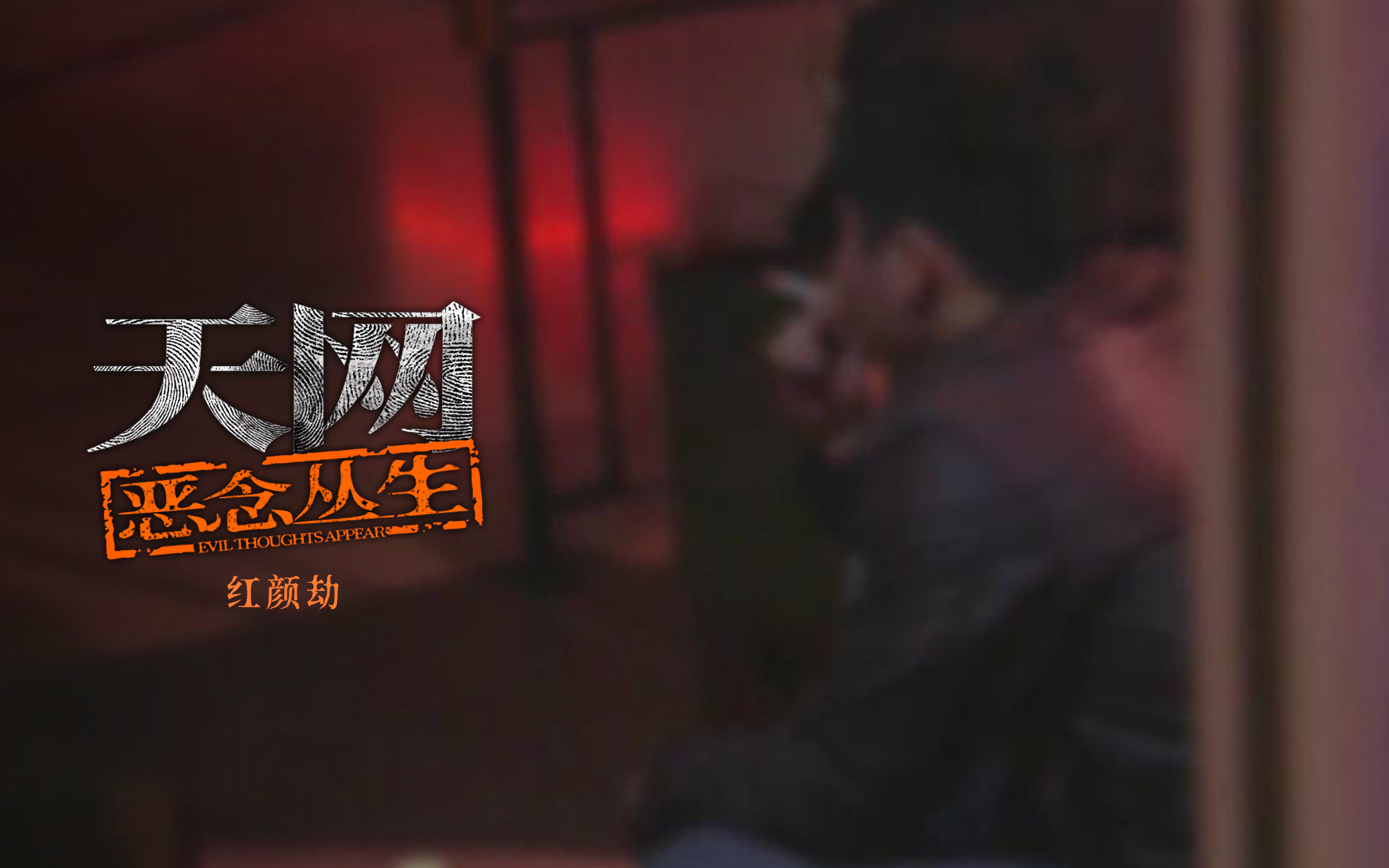 天网：恶念丛生 红颜劫