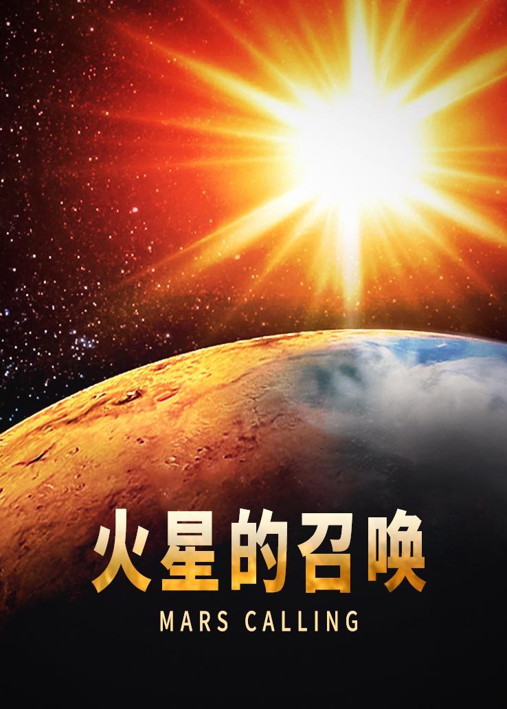 火星的召唤