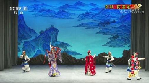 中国京剧音配像精萃 《中国京剧像音像集萃》 20200407 京剧《荀灌娘》