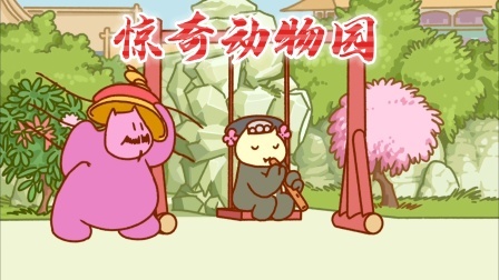 惊奇动物园