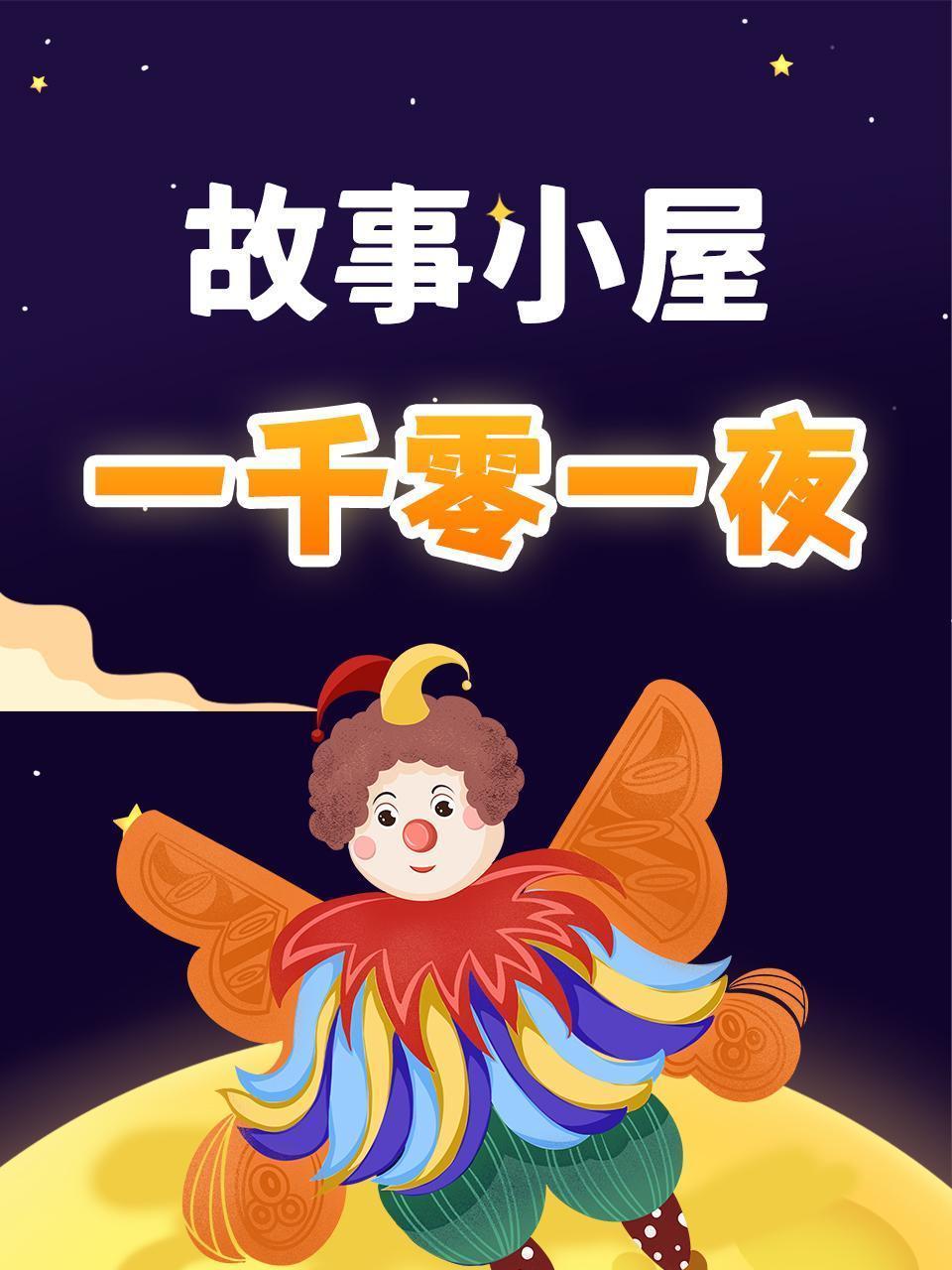 故事小屋：一千零一夜