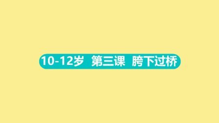 10-12岁 第三集 胯下过桥