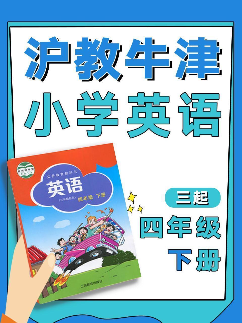沪教牛津三起小学英语四年级下册