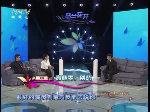 马兰花开 《马兰花开》 20150829 高晓攀：别怂
