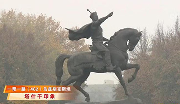 远方的家 《远方的家》 一带一路（462）乌兹别克斯坦 天山西麓 丝路名城 20190325